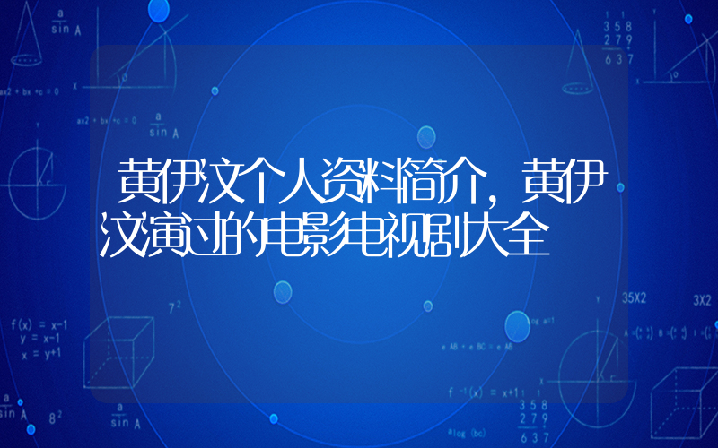 黄伊汶个人资料简介,黄伊汶演过的电影电视剧大全插图 黄伊汶个人资料简介,黄伊汶演过的电影电视剧大全插图