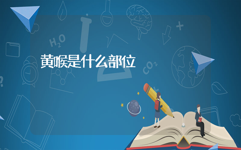 黄喉是什么部位插图
