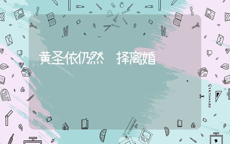 黄圣依仍然选择离婚插图