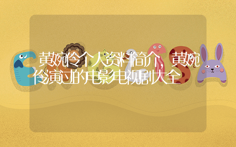 黄婉伶个人资料简介,黄婉伶演过的电影电视剧大全插图 黄婉伶个人资料简介,黄婉伶演过的电影电视剧大全插图