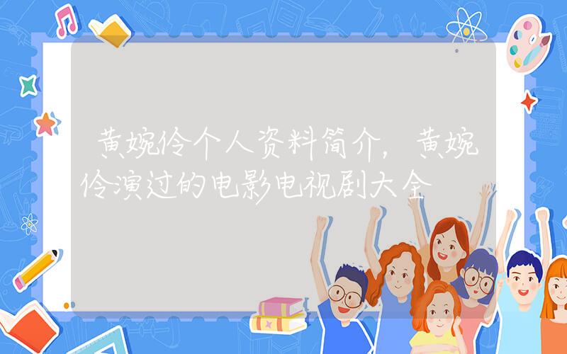黄婉伶个人资料简介，黄婉伶演过的电影电视剧大全插图