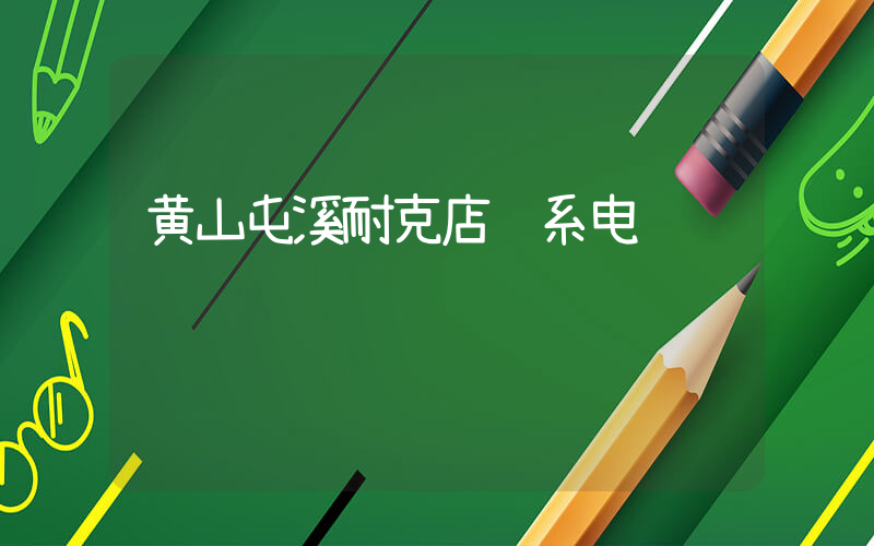 黄山屯溪耐克店联系电话插图