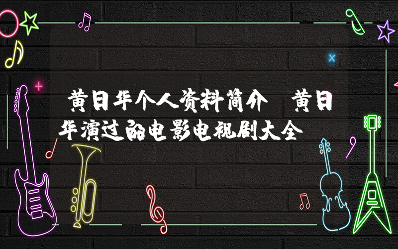 黄日华个人资料简介，黄日华演过的电影电视剧大全插图