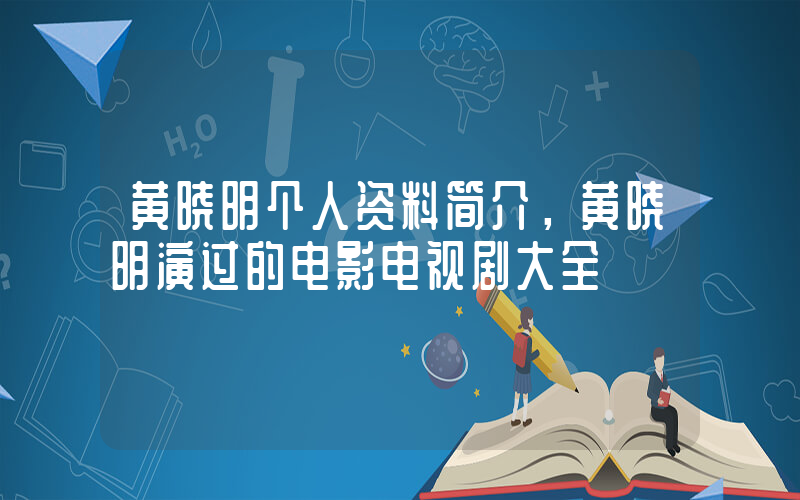黄晓明个人资料简介，黄晓明演过的电影电视剧大全插图