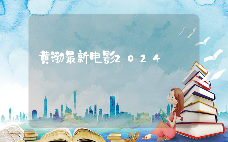 黄渤最新电影2024插图