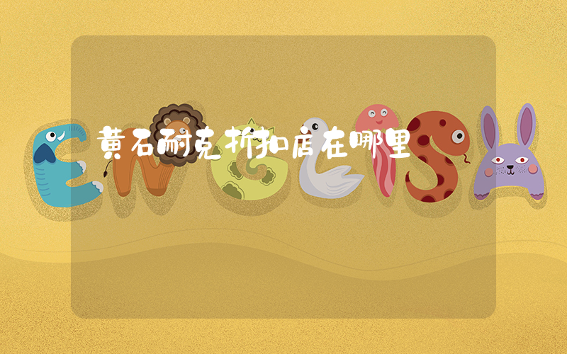 黄石耐克折扣店在哪里插图