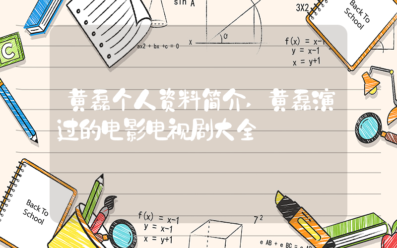 黄磊个人资料简介,黄磊演过的电影电视剧大全插图 黄磊个人资料简介,黄磊演过的电影电视剧大全插图
