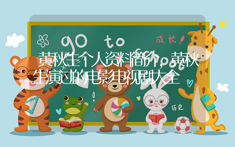 黄秋生个人资料简介,黄秋生演过的电影电视剧大全插图 黄秋生个人资料简介,黄秋生演过的电影电视剧大全插图