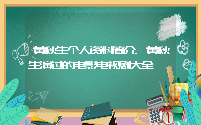 黄秋生个人资料简介，黄秋生演过的电影电视剧大全插图
