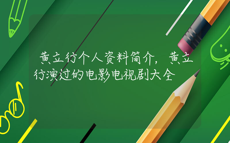 黄立行个人资料简介，黄立行演过的电影电视剧大全插图