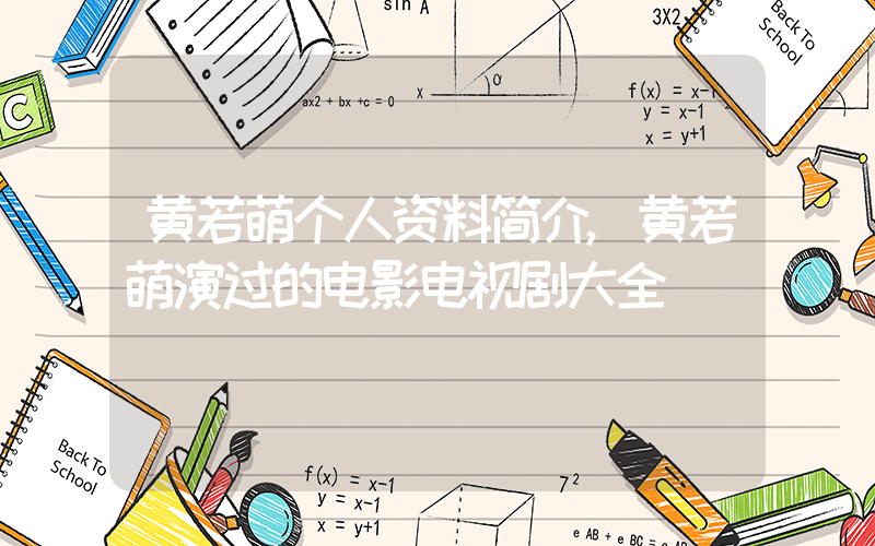 黄若萌个人资料简介,黄若萌演过的电影电视剧大全插图 黄若萌个人资料简介,黄若萌演过的电影电视剧大全插图