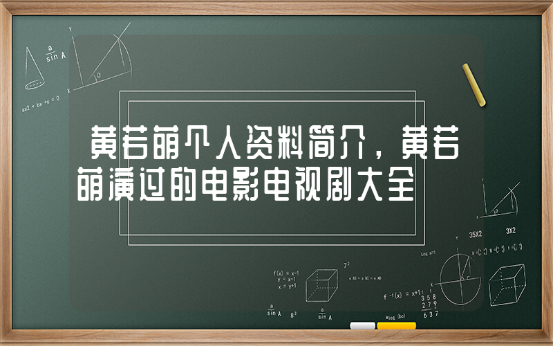 黄若萌个人资料简介，黄若萌演过的电影电视剧大全插图