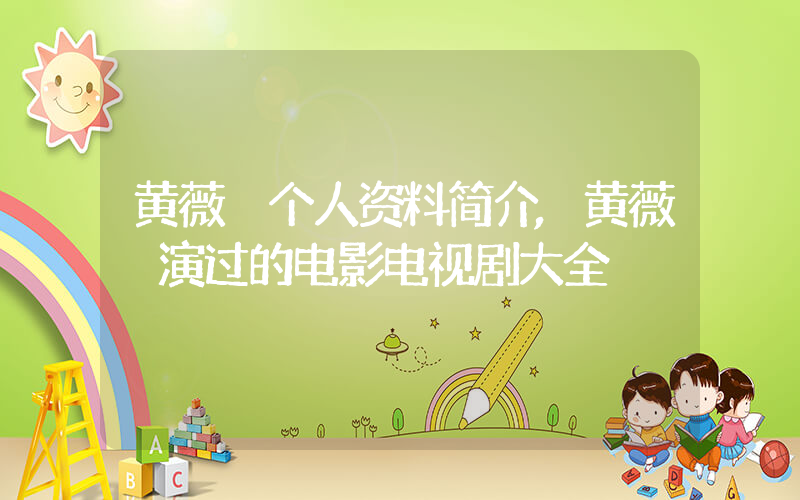 黄薇渟个人资料简介,黄薇渟演过的电影电视剧大全插图 黄薇渟个人资料简介,黄薇渟演过的电影电视剧大全插图