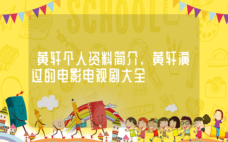 黄轩个人资料简介,黄轩演过的电影电视剧大全插图 黄轩个人资料简介,黄轩演过的电影电视剧大全插图