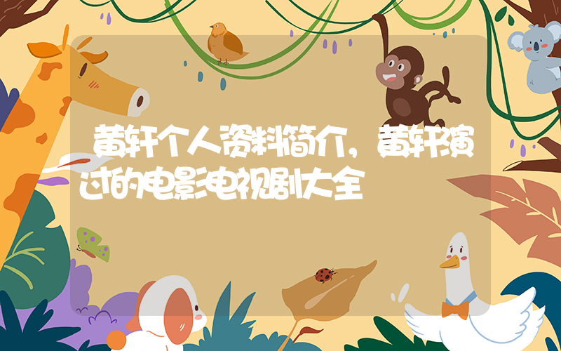 黄轩个人资料简介，黄轩演过的电影电视剧大全插图