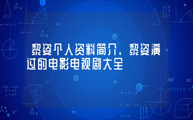 黎姿个人资料简介,黎姿演过的电影电视剧大全插图 黎姿个人资料简介,黎姿演过的电影电视剧大全插图