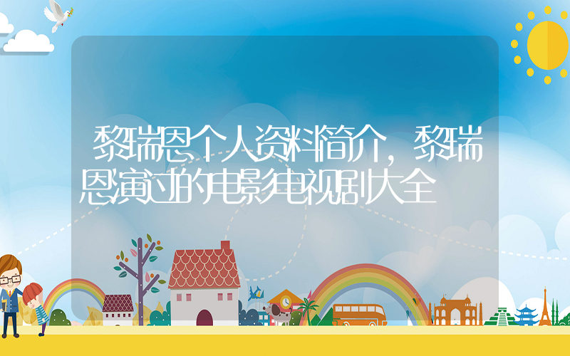 黎瑞恩个人资料简介，黎瑞恩演过的电影电视剧大全插图