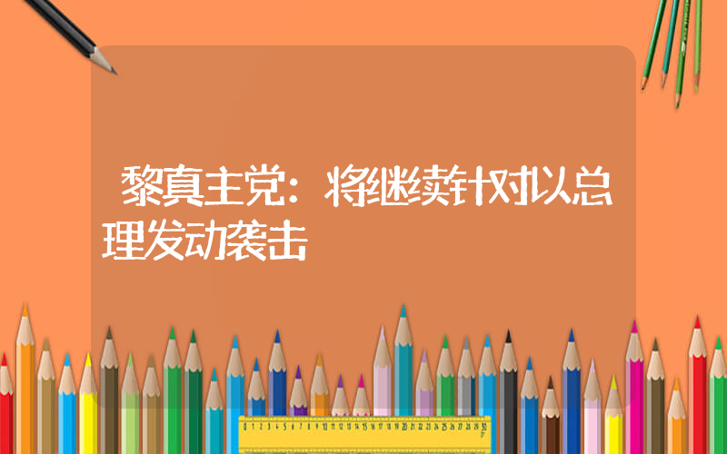 黎真主党：将继续针对以总理发动袭击插图