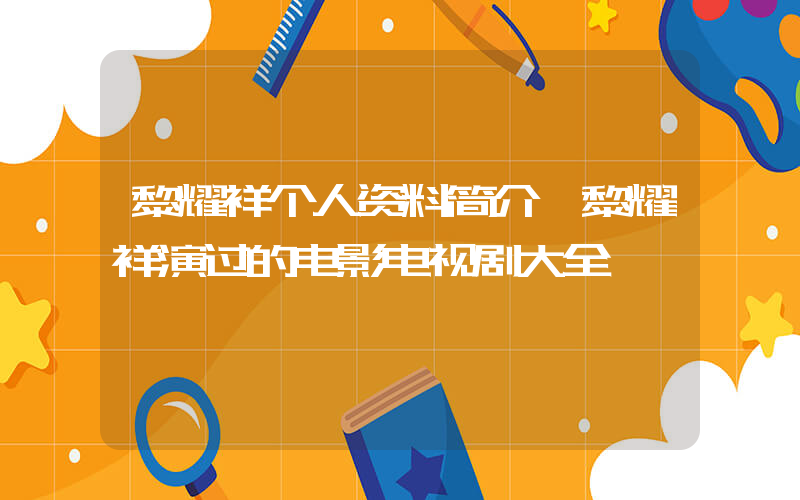 黎耀祥个人资料简介,黎耀祥演过的电影电视剧大全插图 黎耀祥个人资料简介,黎耀祥演过的电影电视剧大全插图