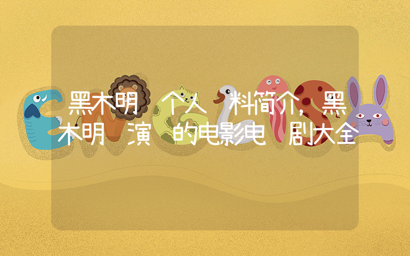 黑木明纱个人资料简介，黑木明纱演过的电影电视剧大全插图