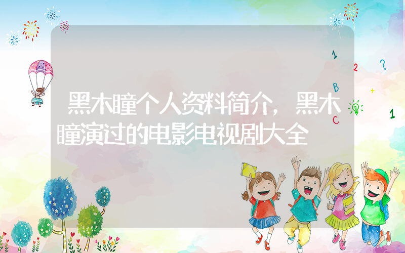 黑木瞳个人资料简介，黑木瞳演过的电影电视剧大全插图
