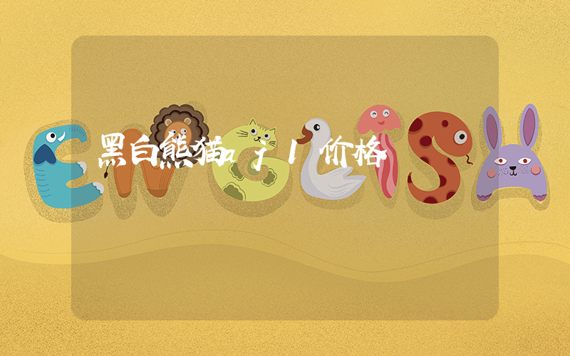 黑白熊猫aj1价格插图