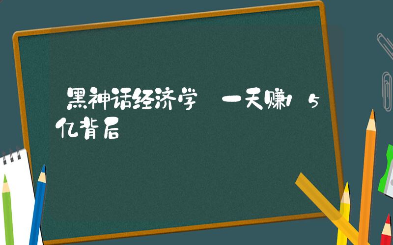 黑神话经济学:一天赚15亿背后插图 黑神话经济学:一天赚15亿背后插图