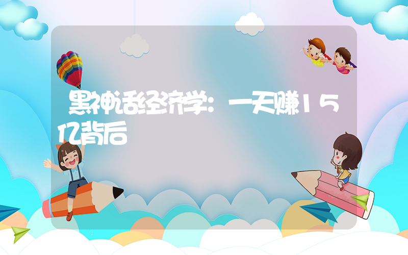 黑神话经济学：一天赚15亿背后插图