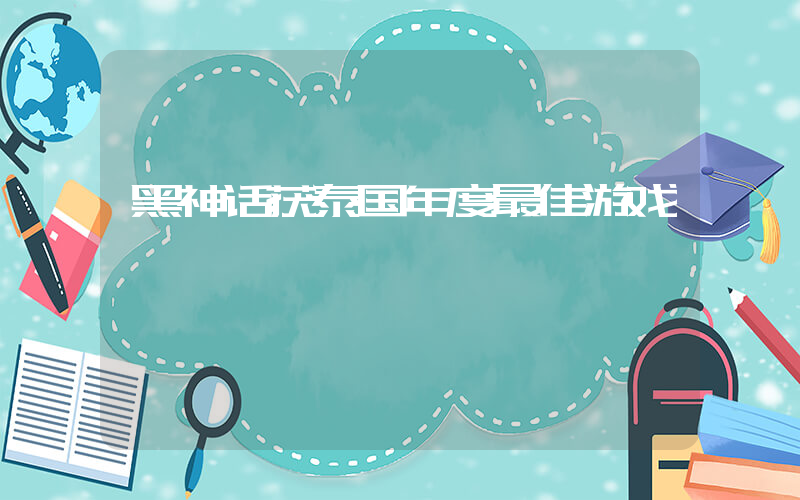 黑神话获泰国年度最佳游戏插图