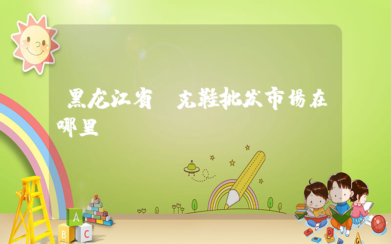黑龙江省耐克鞋批发市场在哪里插图