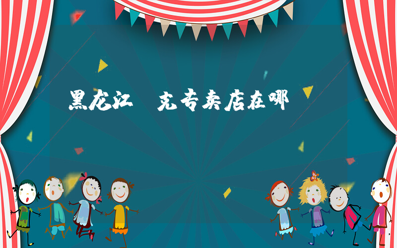 黑龙江耐克专卖店在哪插图