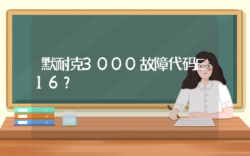 默耐克3000故障代码E16？插图