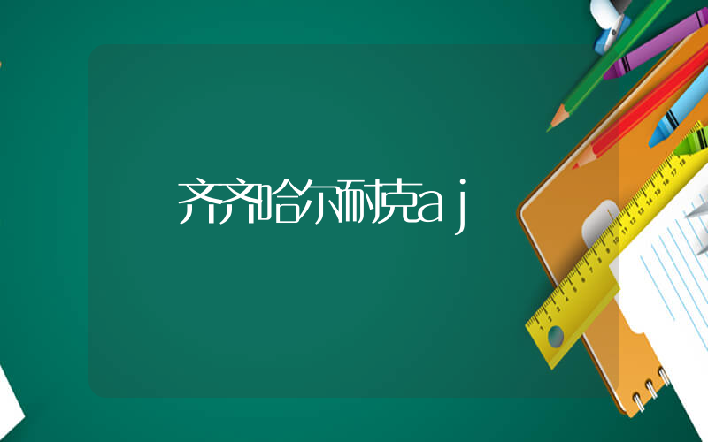 齐齐哈尔耐克aj插图