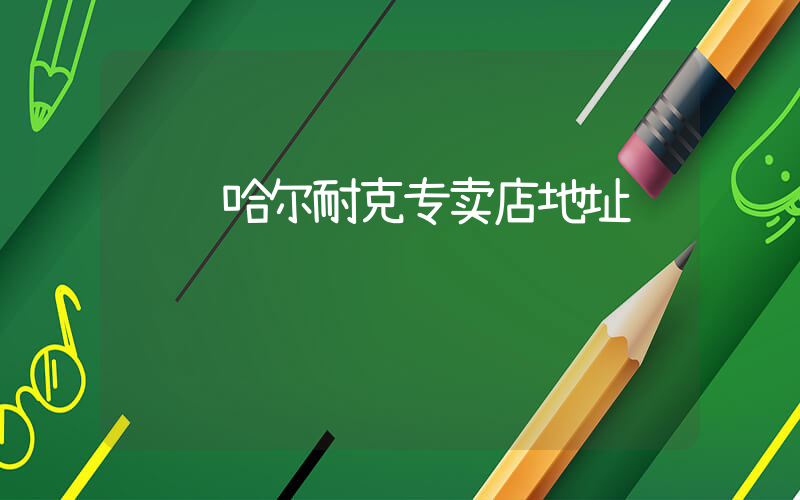 齐齐哈尔耐克专卖店地址插图