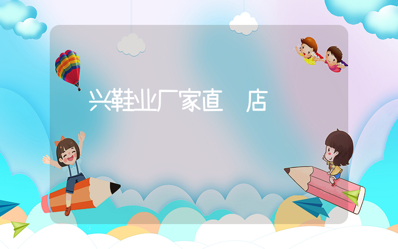 龙兴鞋业厂家直营店插图