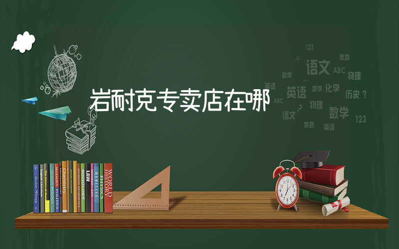龙岩耐克专卖店在哪插图