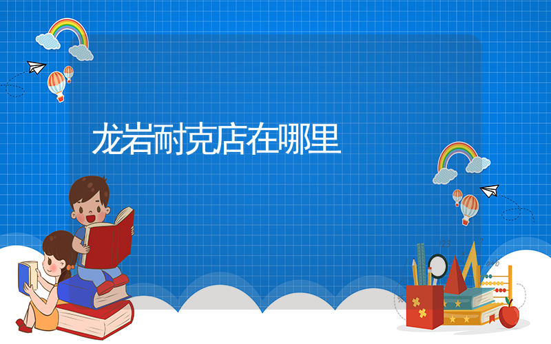 龙岩耐克店在哪里插图