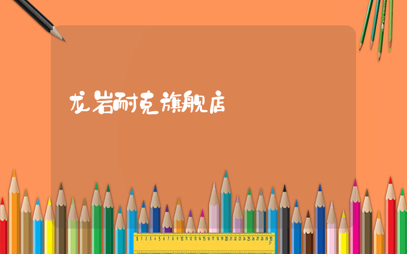 龙岩耐克旗舰店插图
