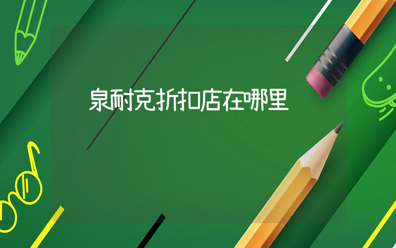 龙泉耐克折扣店在哪里插图
