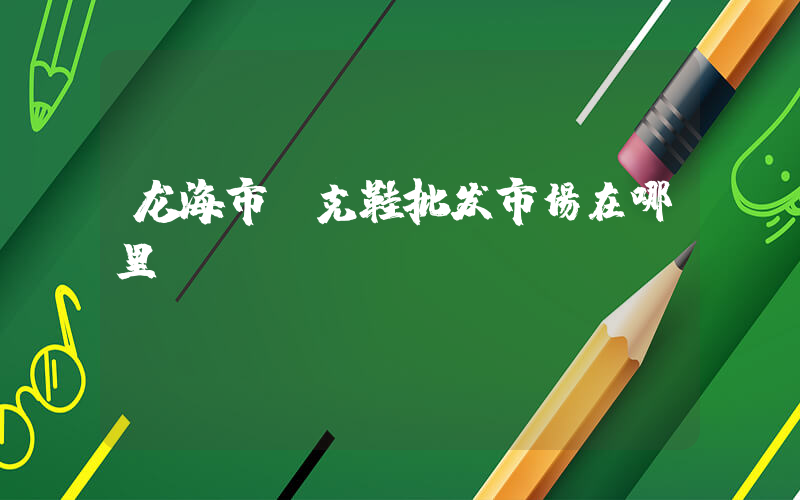 龙海市耐克鞋批发市场在哪里插图