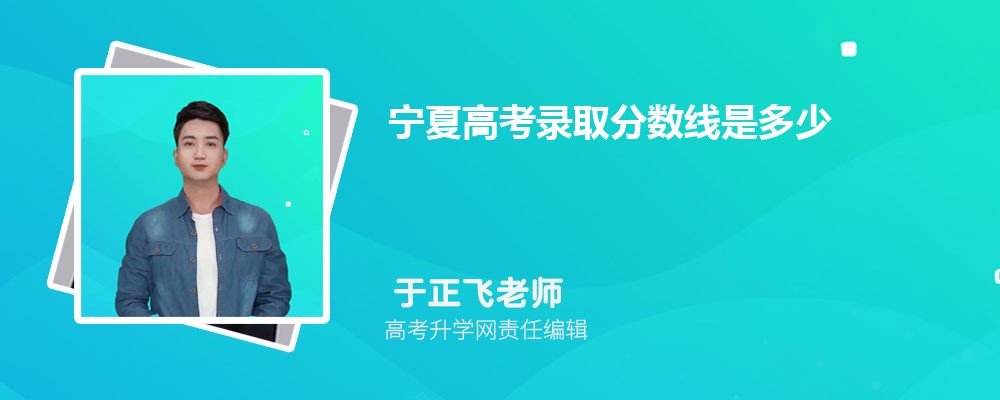 2024宁夏高考分数线