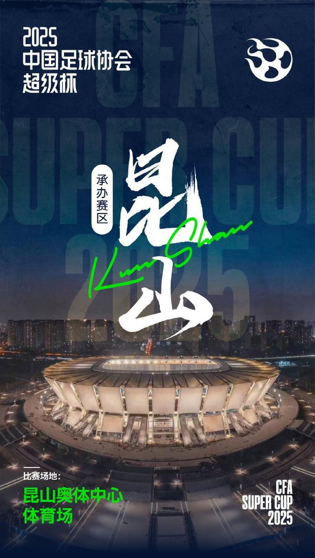 The 2025 Super Cup will be held in Kunshan on February 7