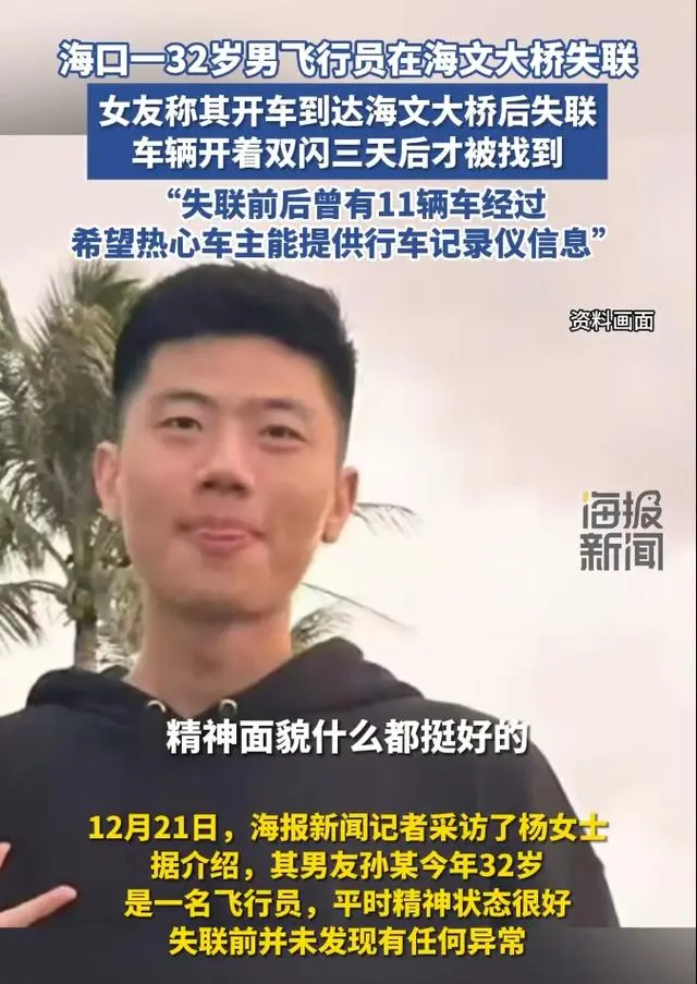 32岁男飞行员在海口一大桥失联