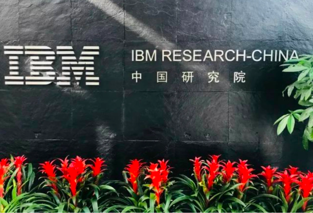 IBM关闭中国研发部门