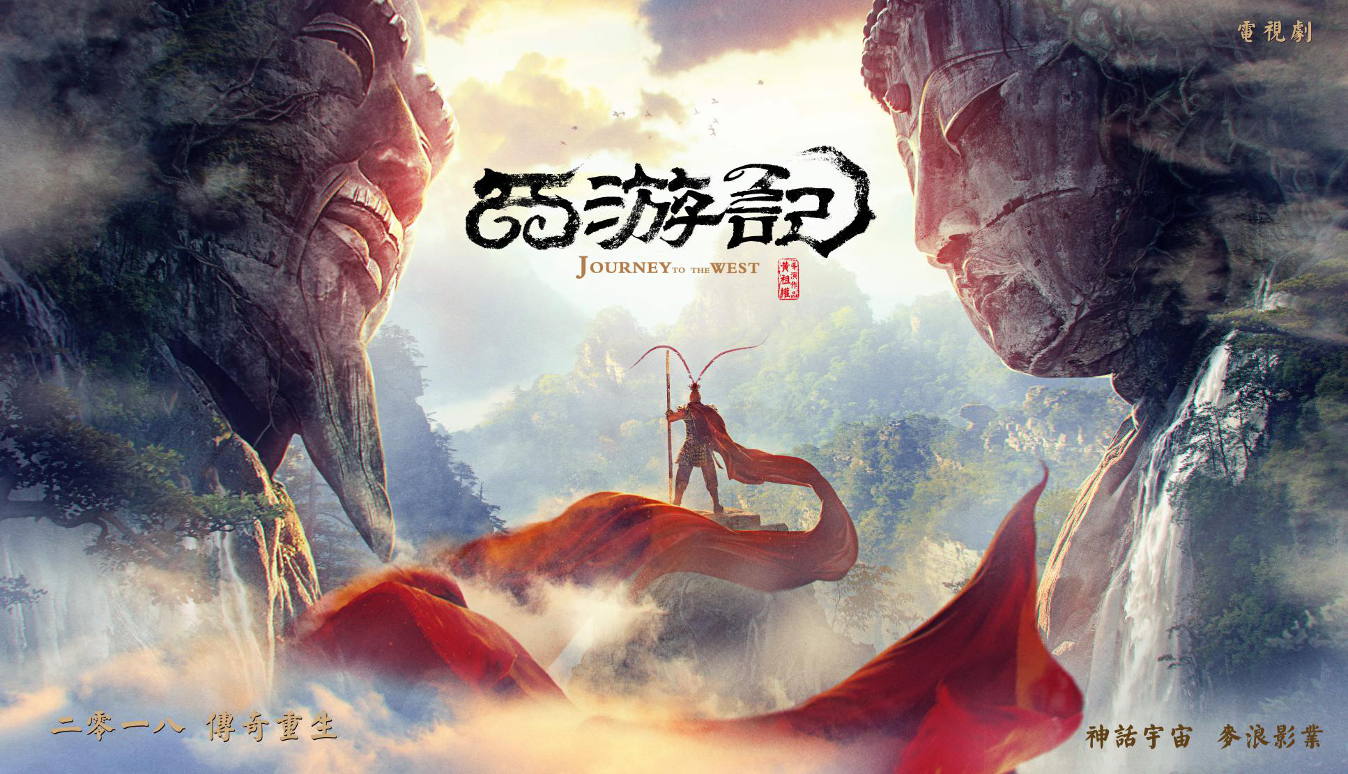 “西游”宇宙中的优秀影视剧