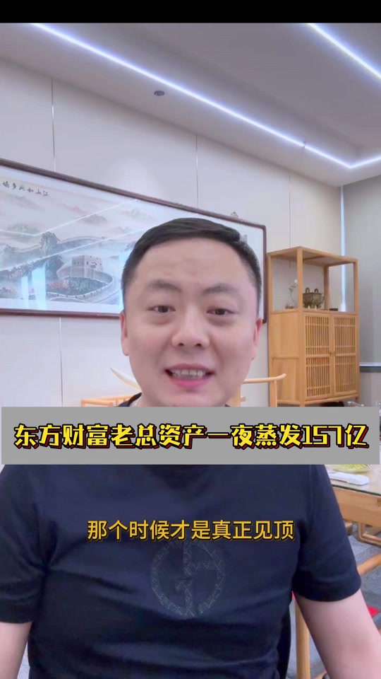 东方财富老板一天没了157亿