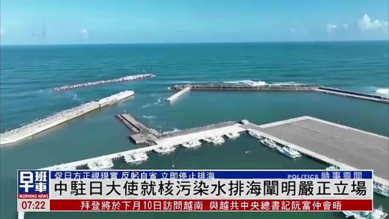 中日就核污染水排海问题达成共识