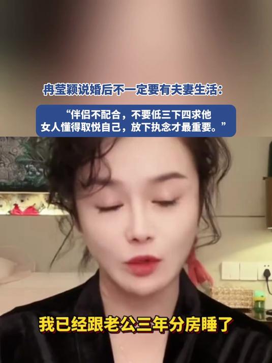 冉莹颖说婚后不一定要有夫妻生活