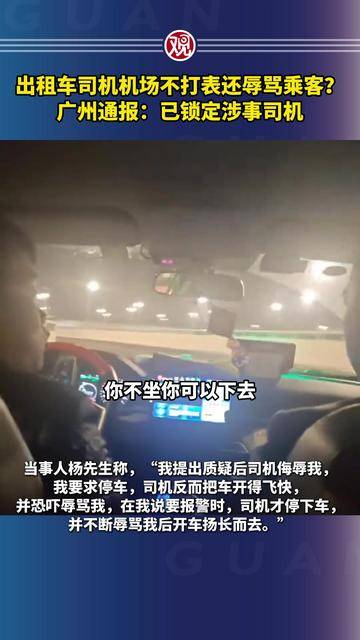 出租车司机机场不打表还辱骂乘客