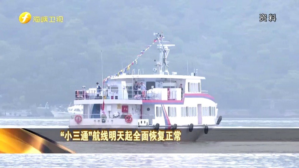 厦金“小三通”航线复航